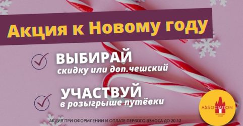 Новогодняя акция